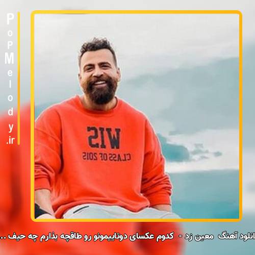دانلود آهنگ معین زد کدوم عکسای دوتاییمونو رو طاقچه بذارم چه حیف ...